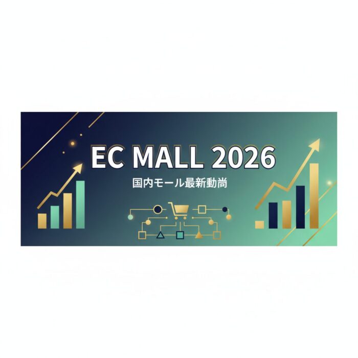 2026年の国内ECモール勢力図と売上ランキングを表すアイキャッチ画像