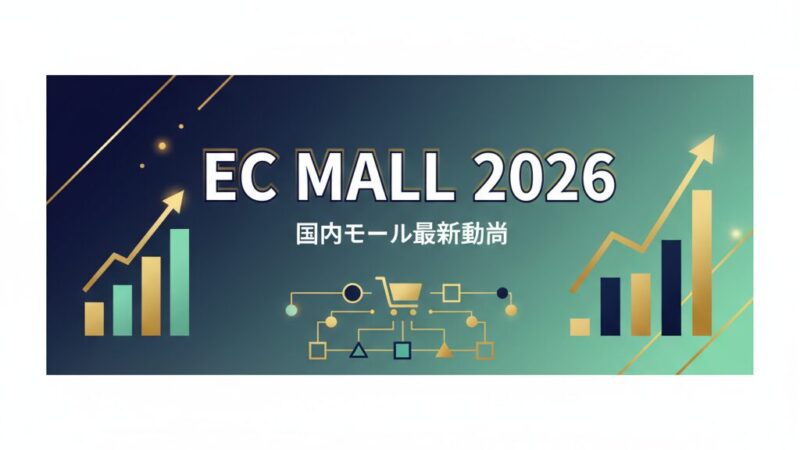 【2026年最新】国内ECモール勢力図と売上ランキング｜小規模事業者が選ぶべき販路戦略