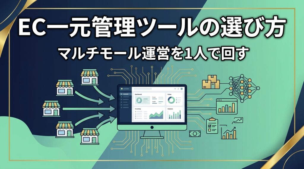 EC一元管理ツールの選び方を示すダッシュボードのイメージ
