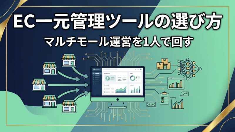 【2026年版】EC一元管理ツールの選び方｜マルチモール運営を1人で回す7つのチェックポイント