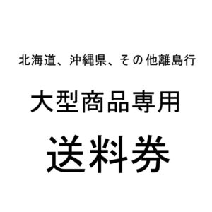 大型商品送料券 北海道　沖縄　離島行 [1点] 【3個セット まとめ買い ポイント消化】