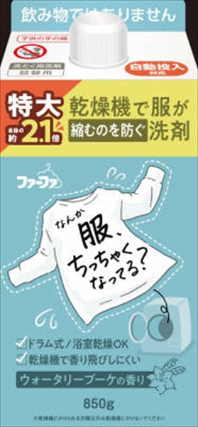 FA乾燥機対応洗剤850G詰替 【2個セット まとめ買い ポイント消化】