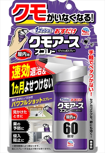 22845771_0-2.jpg おすだけクモアーススプレー屋内用80ML 【3個セット まとめ買い ポイント消化】