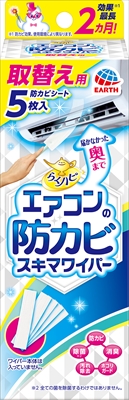 らくハピエアコンの防カビワイパー取替用