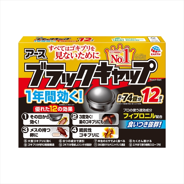 ブラックキャップ　１２入り　　　　　　　　　　　　 【3個セット まとめ買い ポイント消化】