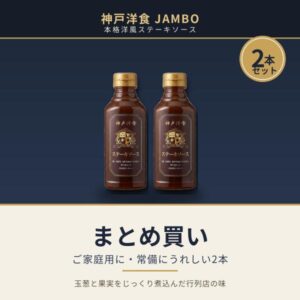 神戸洋食ジャンボ 本格洋風ステーキソース 300ml 2本セット 行列店監修 無添加 神戸 デミグラス ハンバーグ ローストビーフ 肉 まとめ買い ギフト 父の日 お中元