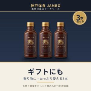 神戸洋食ジャンボ 本格洋風ステーキソース 300ml 3本セット 行列店監修 無添加 神戸 デミグラス ハンバーグ ローストビーフ 肉 まとめ買い ギフト 父の日 お中元