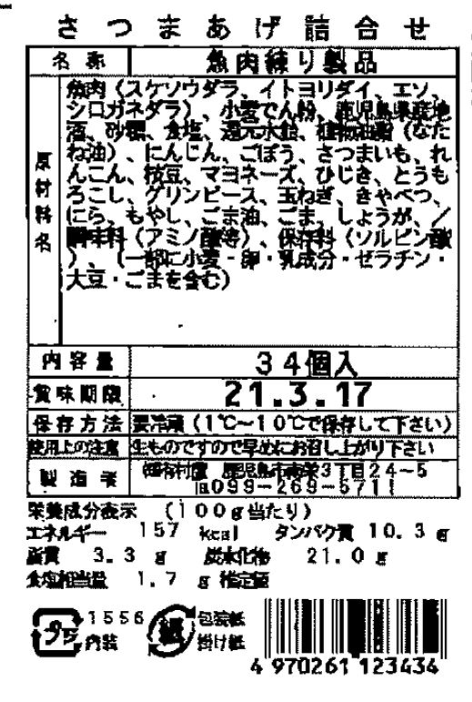 鹿児島産さつま揚げ34個入りCセット