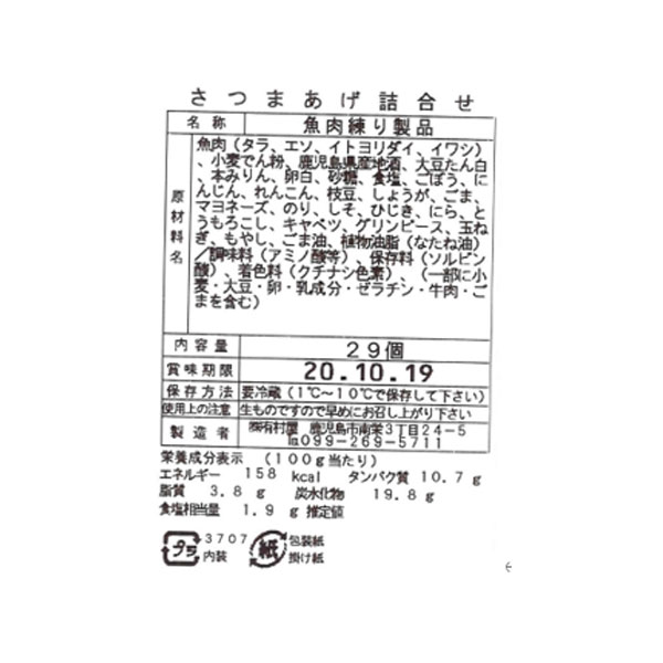 鹿児島産さつまあげDセット29個入り