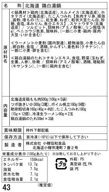 北海道産鶏白湯鍋セットA