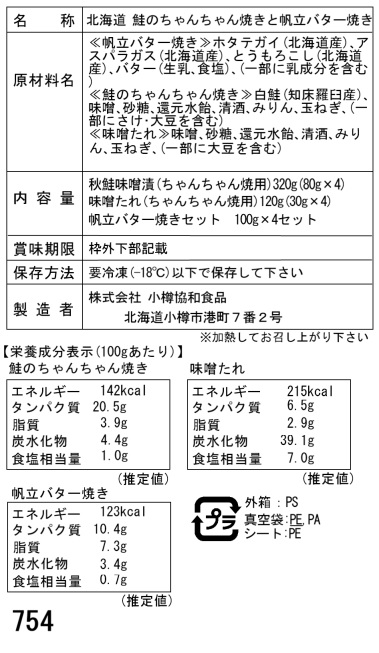 北海道産鮭切身と帆立バター焼き詰合せ