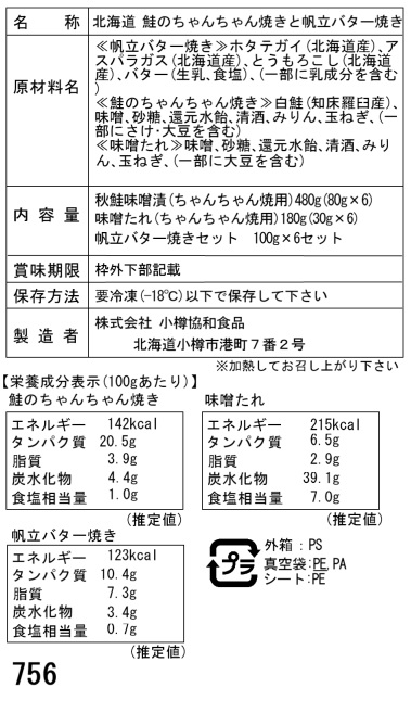 北海道産生鮭切身と帆立バター焼きDセット