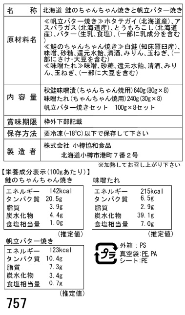 北海道産鮭切身と帆立バター焼きセット