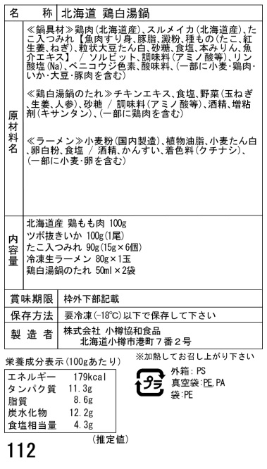 北海道風鶏白湯鍋Cセット