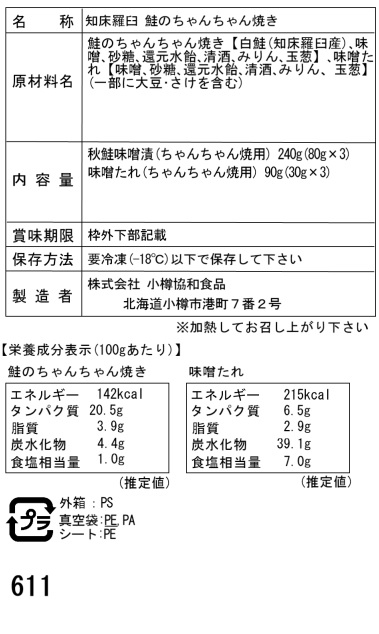 知床羅臼産鮭ちゃんちゃん焼き切身3枚セット