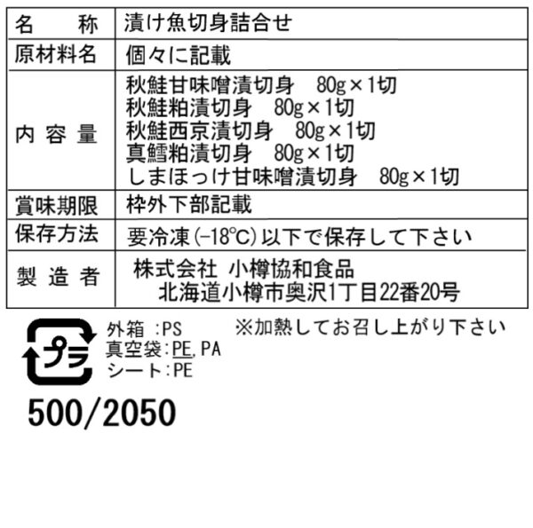 北海道産漬け魚切身5種詰合せB
