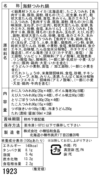 北海道海鮮つみれ鍋Bセット6種89個入り