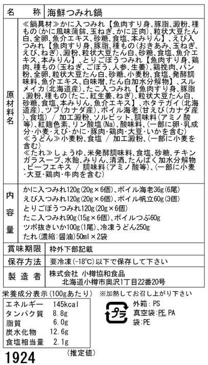 北海道海鮮つみれ鍋Cセット
