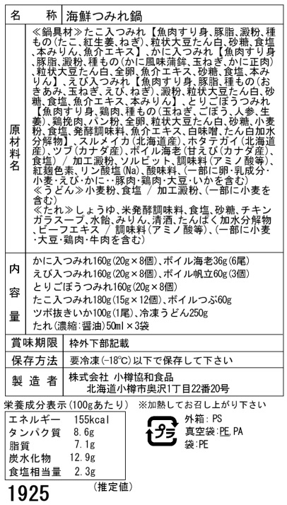 北海道海鮮つみれ鍋Dセット12品目