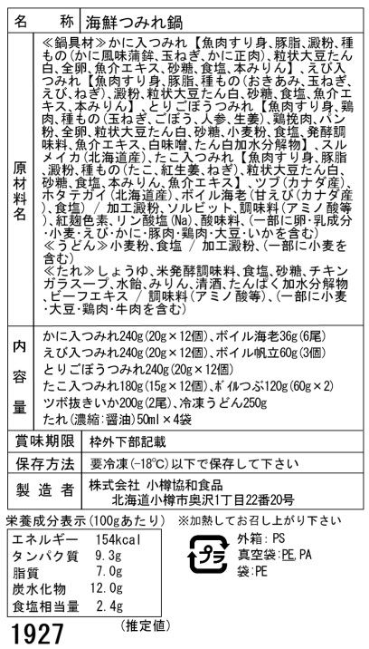 北海道海鮮つみれ鍋Fセット