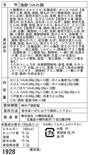 北海道海鮮つみれ鍋Gセット12種