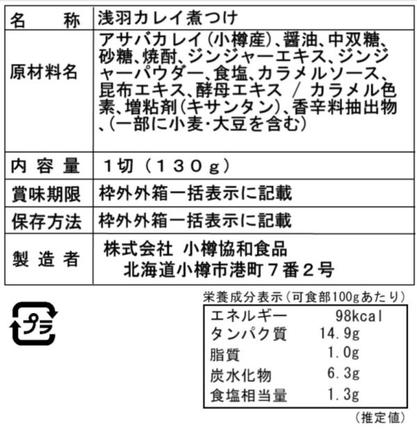 小樽産かれい煮付け14個詰合せ