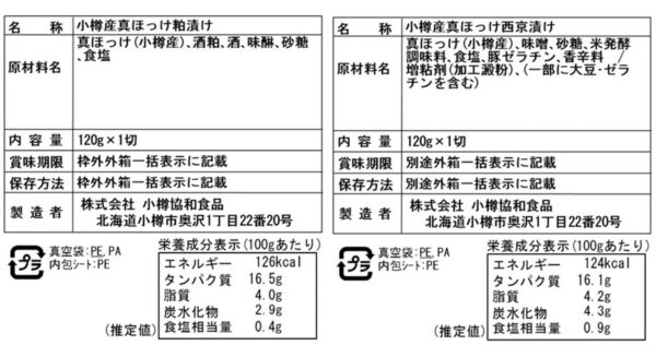 北海道小樽産ほっけ西京漬・粕漬詰め合わせ