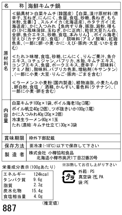 北海道産海鮮キムチ鍋具材セットA