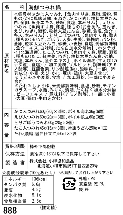 北海道 海鮮つみれ鍋 Hセット (4種のつみれ各3個入り)