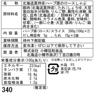 北海道真狩産 ハーブ豚のロースしゃぶ Aセット (100g×