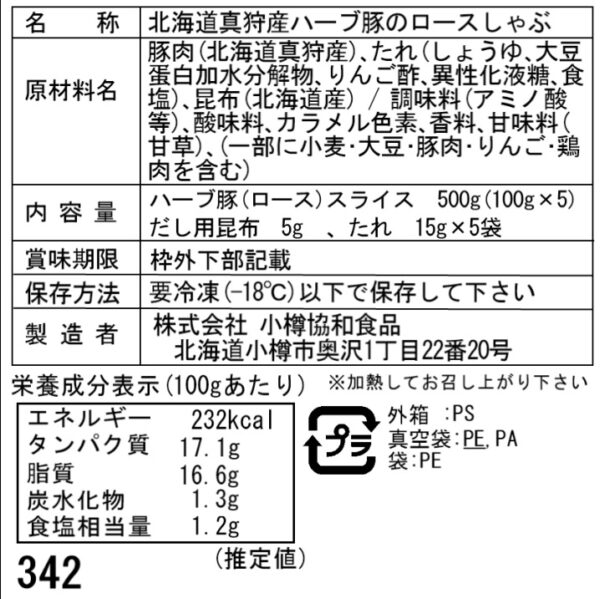 北海道真狩産 ハーブ豚のロースしゃぶ Eセット (100g×