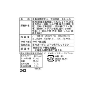 北海道真狩産 ハーブ豚のロースしゃぶ Fセット (100g×