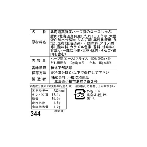 北海道真狩産 ハーブ豚のロースしゃぶ Gセット (100g×