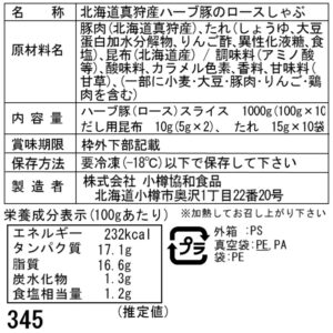 北海道真狩産 ハーブ豚のロースしゃぶ Bセット (100g×
