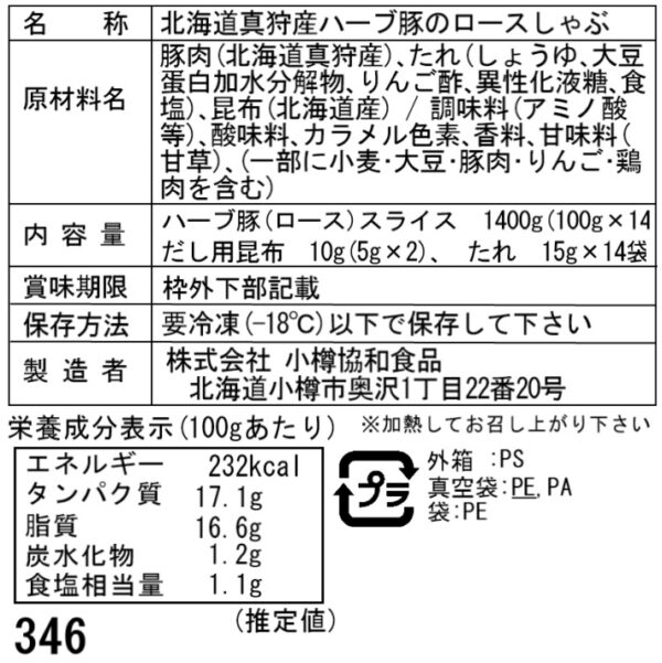 北海道真狩産 ハーブ豚のロースしゃぶ Cセット (100g×