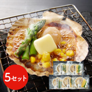 北海道産 帆立バター焼きセット 5食 / ほたて ホタテ 送