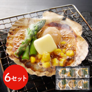 北海道産 帆立バター焼きセット 6食 / ほたて ホタテ 送