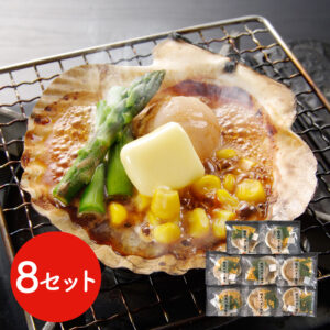 北海道産 帆立バター焼きセット 8食 / ほたて ホタテ 送