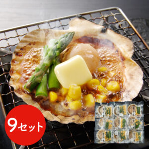 北海道産 帆立バター焼きセット 9食 / ほたて ホタテ 送