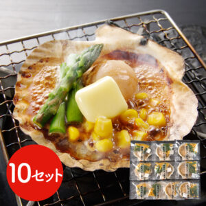 北海道産 帆立バター焼きセット 10食 / ほたて ホタテ
