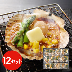 北海道産 帆立バター焼きセット 12食 / ほたて ホタテ