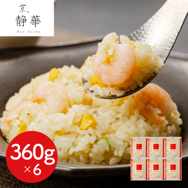 京都 「京、静華」宮本静夫監修 直火炒めのえび炒飯・チャーハンセット