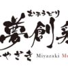 宮崎 夢創鶏（むそうどり）炭火焼 120g×10袋 (計1.