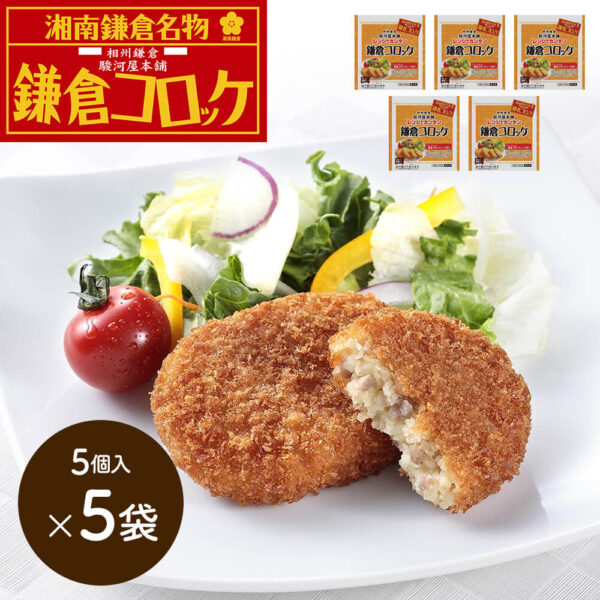 神奈川 「駿河屋本舗」 レンジで簡単 鎌倉コロッケ （5個入