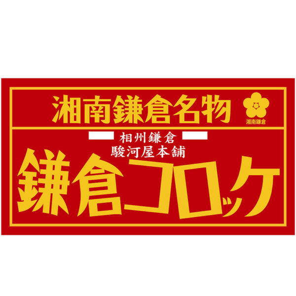 神奈川 「駿河屋本舗」 レンジで簡単 鎌倉コロッケ （5個入