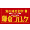 神奈川 「駿河屋本舗」 レンジで簡単 鎌倉黄金メンチ （5個