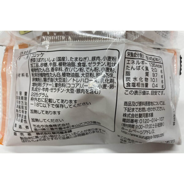 神奈川 「駿河屋本舗」 レンジで簡単 鎌倉コロッケ・鎌倉黄金