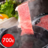 岡山 おかやま和牛（A5等級）すき焼・しゃぶしゃぶ 700g
