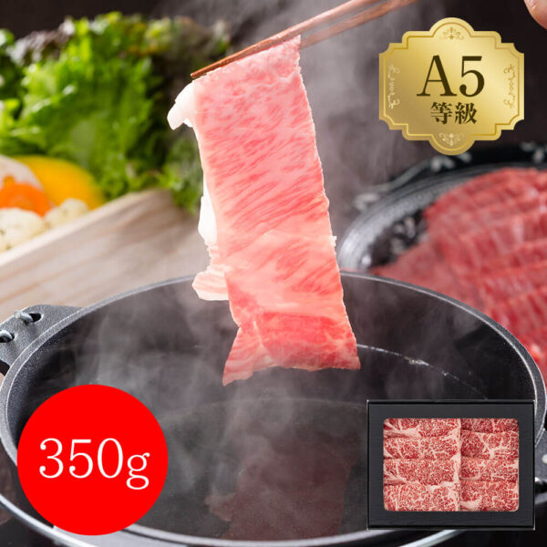 岡山 おかやま和牛（A5等級）すき焼・しゃぶしゃぶ 350g