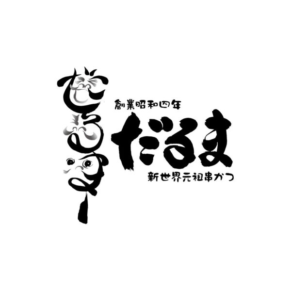 スペシャルセール 大阪 「串かつだるま」 2種のカレー5個セ